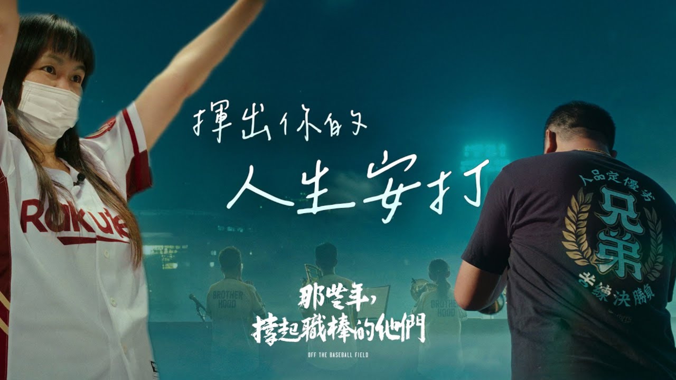 关于球场外的人生态度：成功球员的职业生活的信息