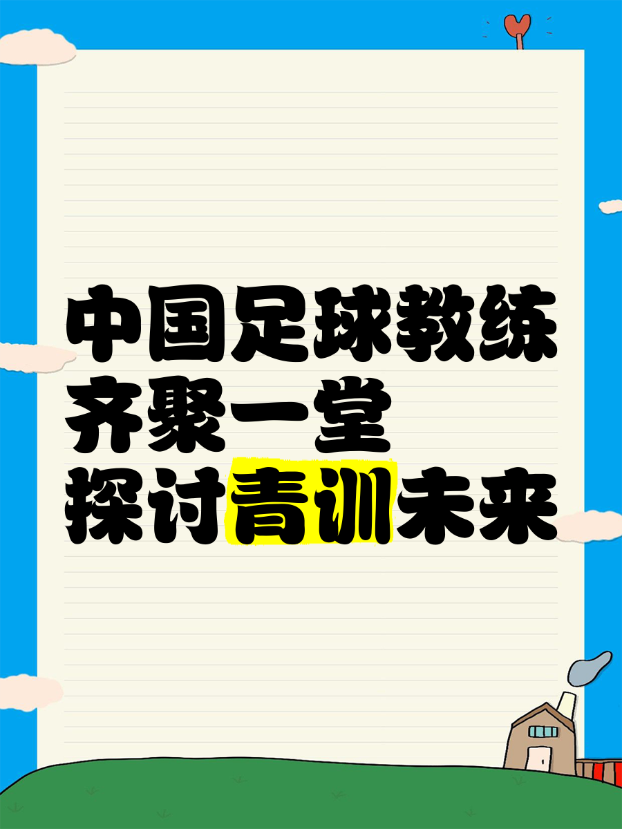 B体育平台:中国足球青训教练员培训班开班：提升执教水平，培养优秀人才的简单介绍