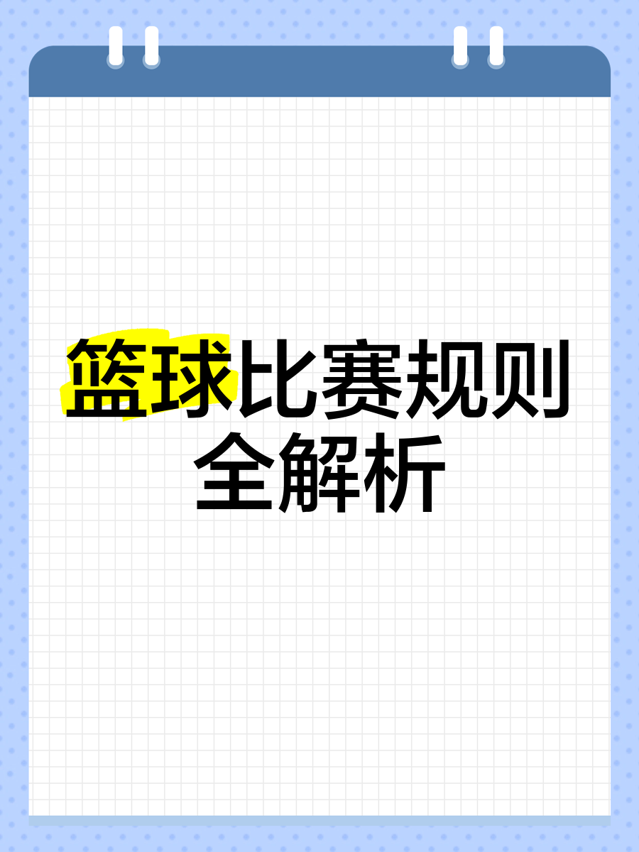 B体育：解析新规则：比赛中新引入的战术因素的简单介绍