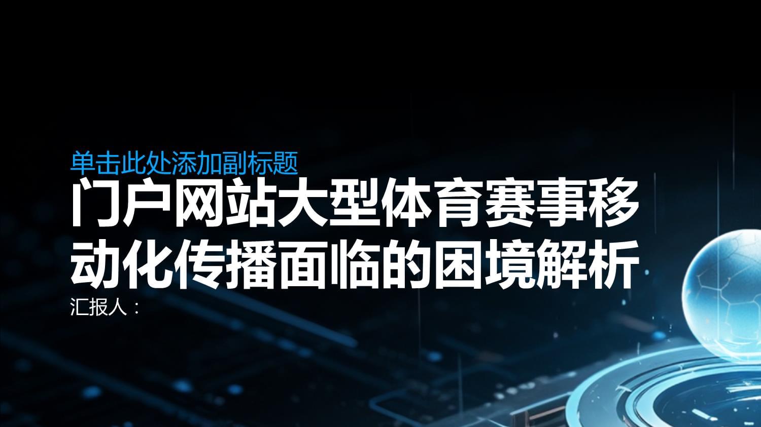B体育：移动技术影响下的体育赛事观看新趋势的简单介绍