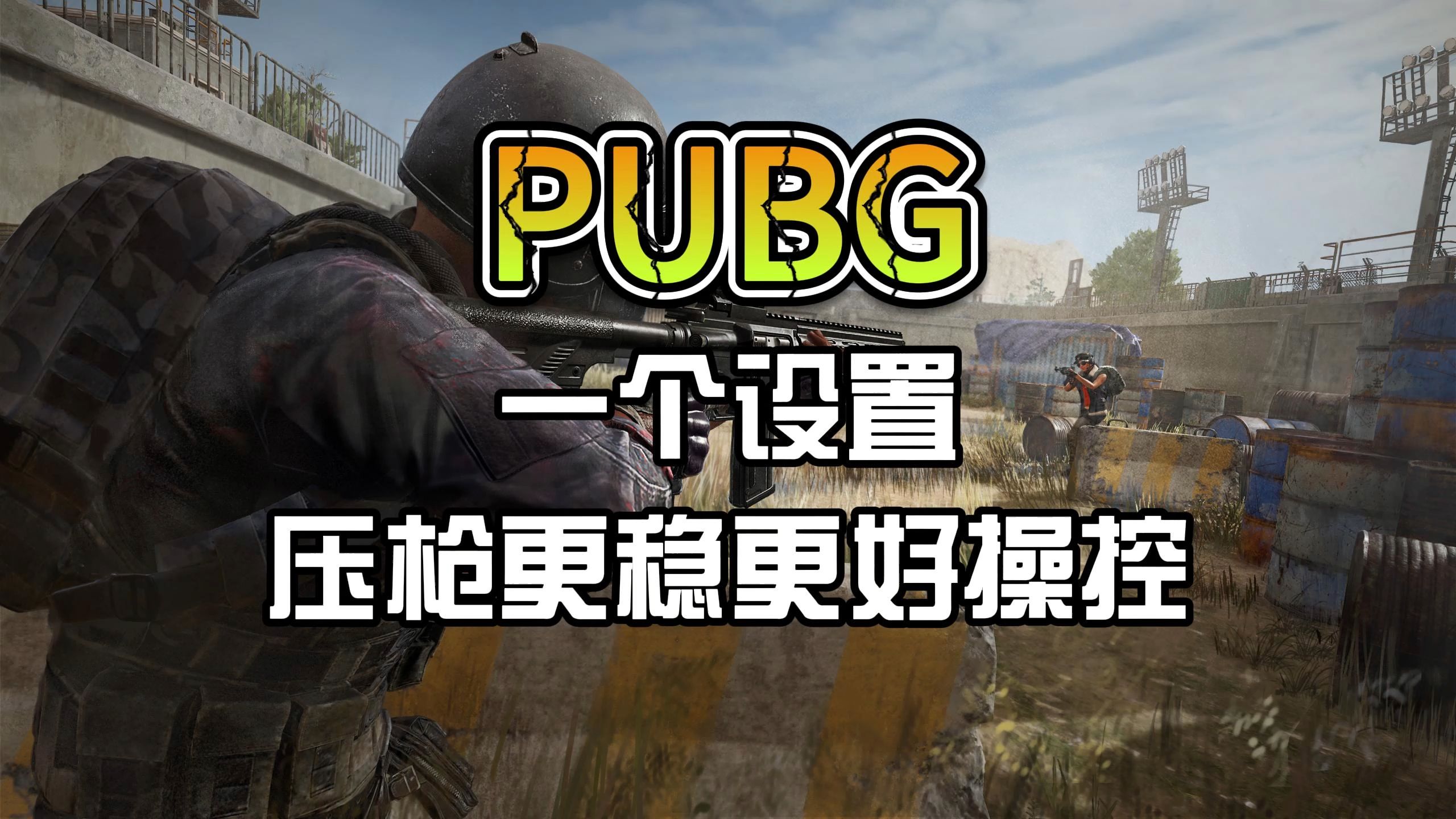 包含b体育下载:《PUBG》临场决策的重要性：快速判断与战术变化的词条